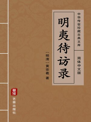 cover image of 明夷待访录（简体中文版）